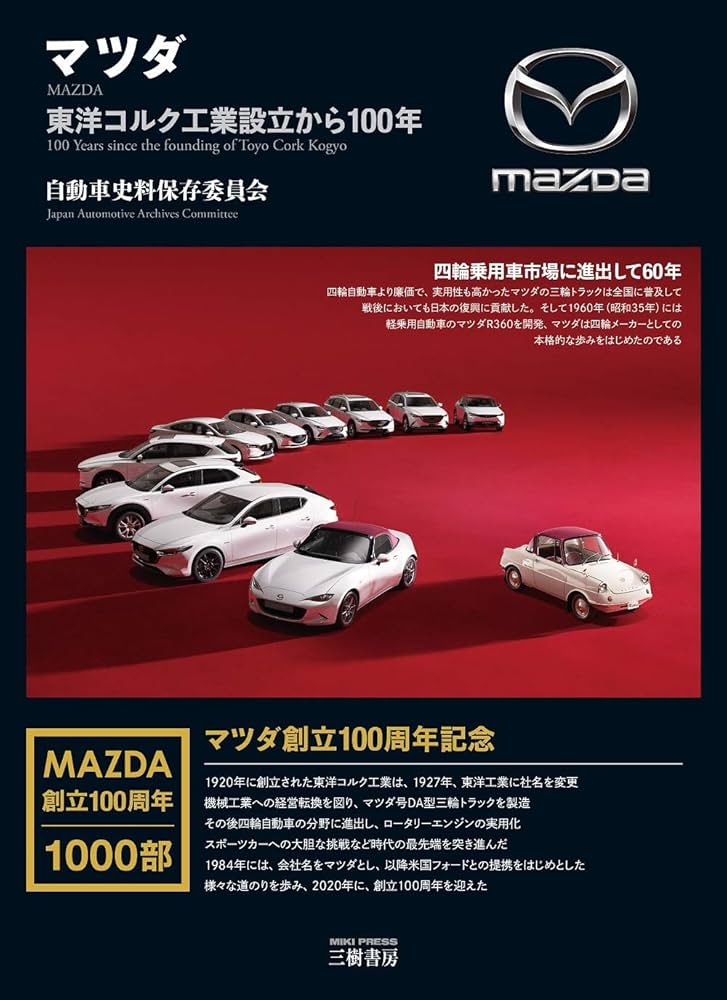 Amazon.co.jp: マツダ: 東洋コルク工業設立から100年 : 自動車史料保存